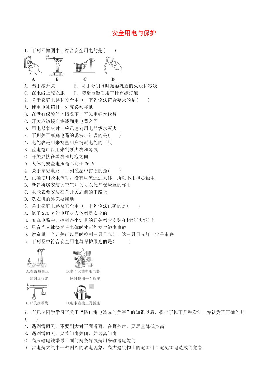 2018年中考物理 安全用電與保護復習專項訓練_第1頁