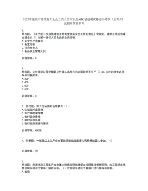 2022年重慶市建筑施工企業(yè)三類人員安全員ABC證通用資格證書考核（全考點(diǎn)）試題附答案參考21