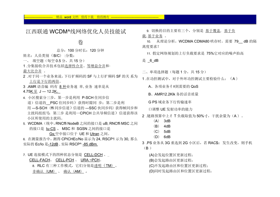 江西联通WCDMA网优集采项目人员技能试卷2-含答案_第1页