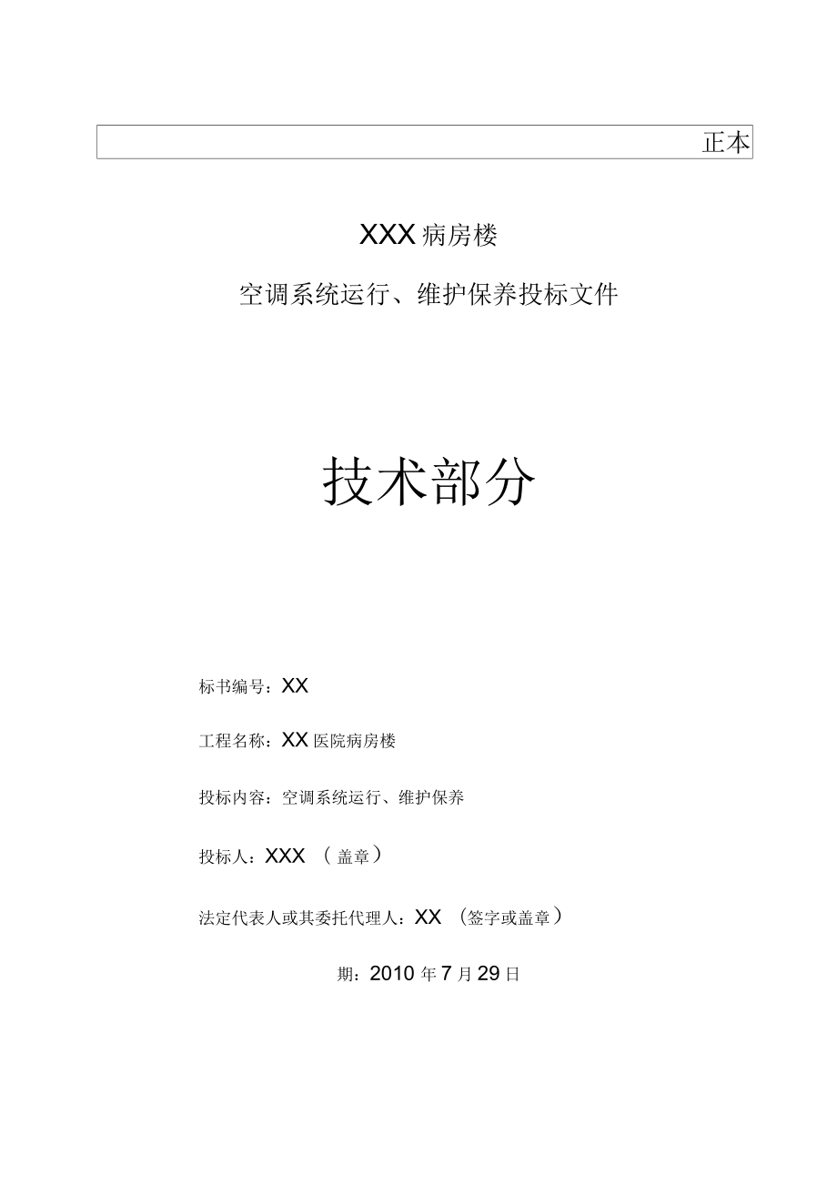 某病房楼空调系统运行维护保养投标文件_第1页