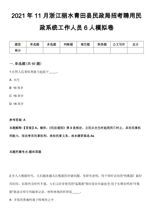 2021年11月浙江丽水青田县民政局招考聘用民政系统工作人员6人模拟卷