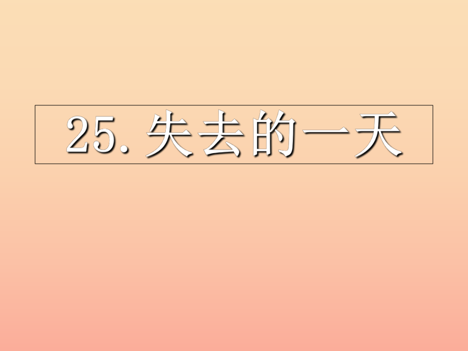 四年级语文上册第七单元失去的一天课件4西师大版_第1页