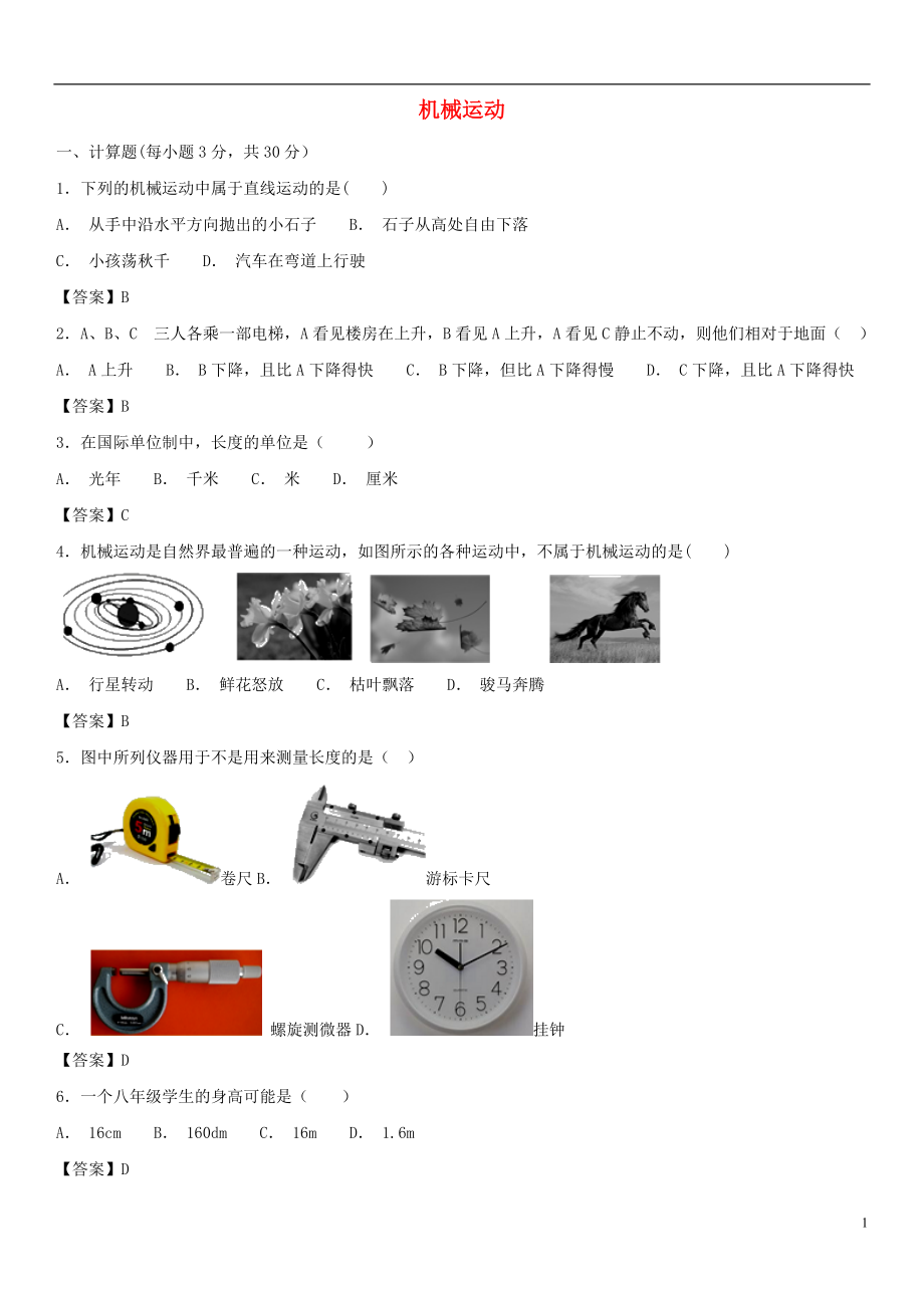 2018-2019学年八年级物理上册 第一章机械运动单元测试卷（新版）新人教版_第1页