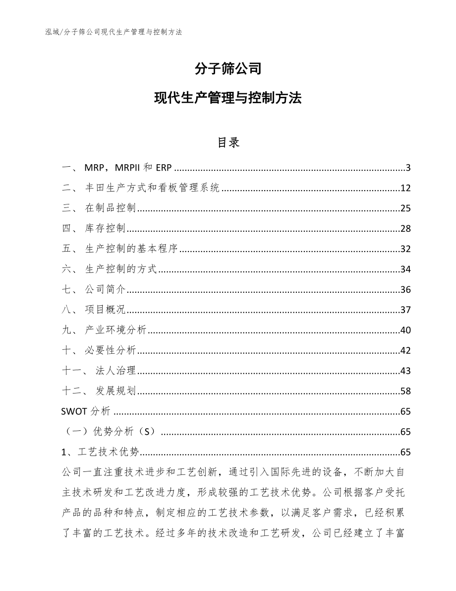 分子筛公司现代生产管理与控制方法_第1页