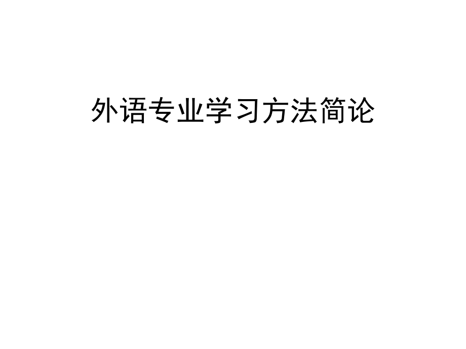 外语专业学习方法简论_第1页