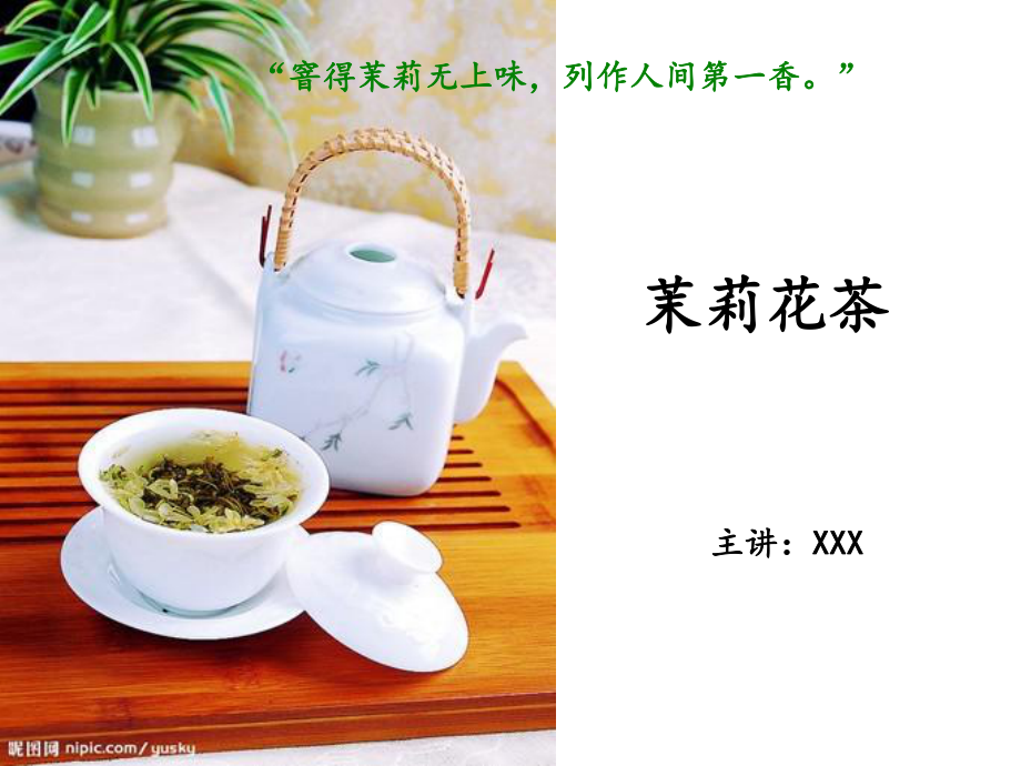 茶文化茉莉花茶演讲_第1页