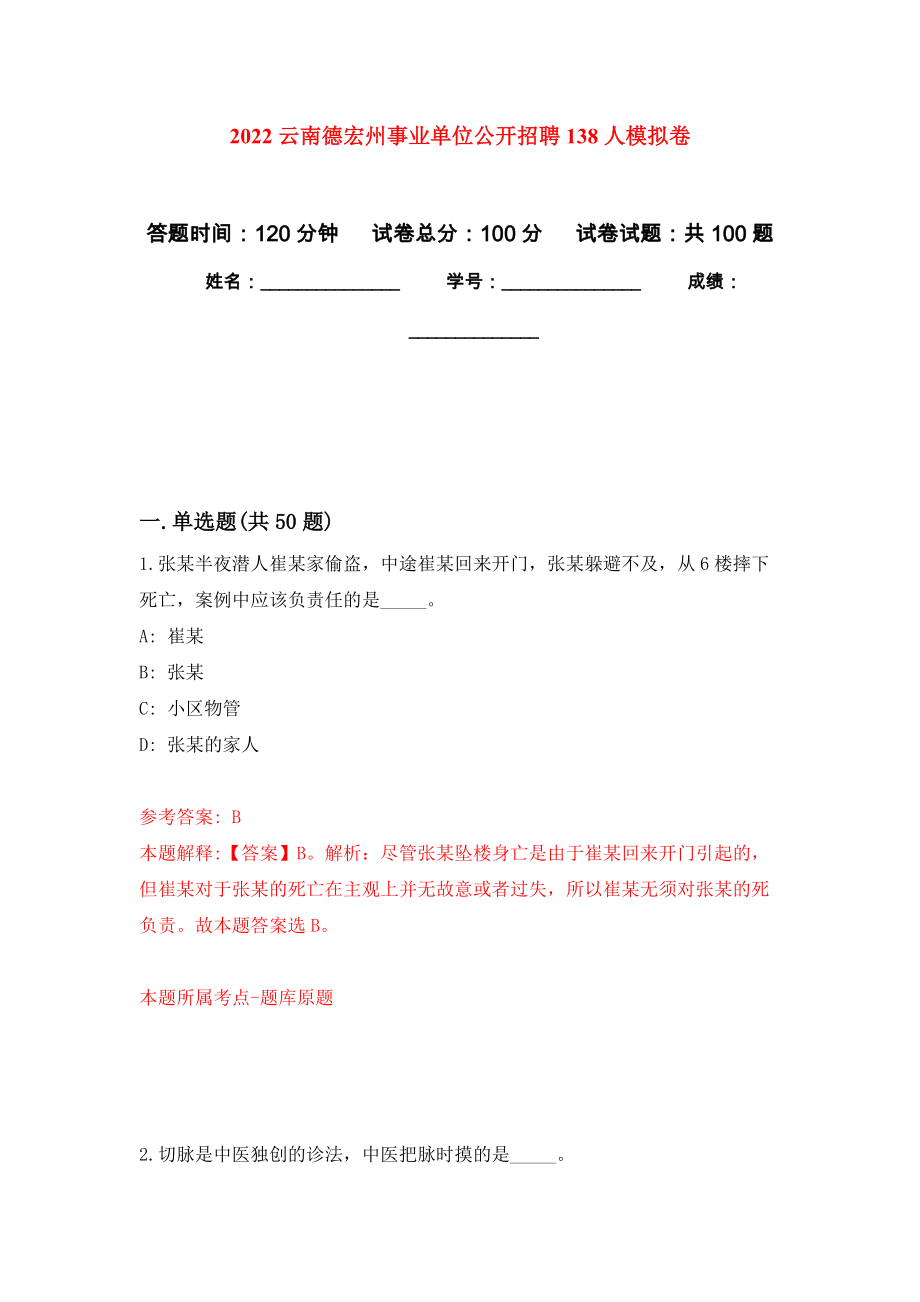 2022云南德宏州事业单位公开招聘138人模拟卷1_第1页