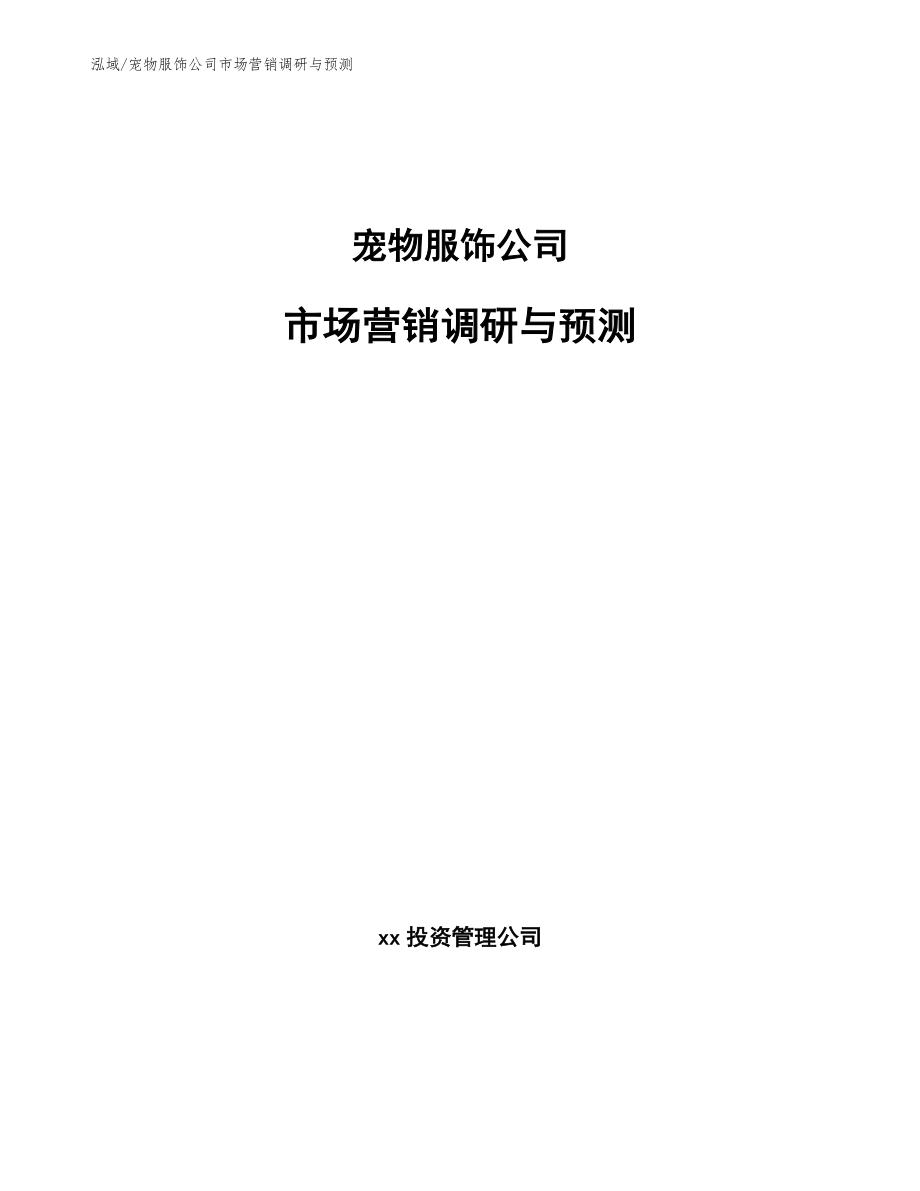 宠物服饰公司市场营销调研与预测【参考】_第1页