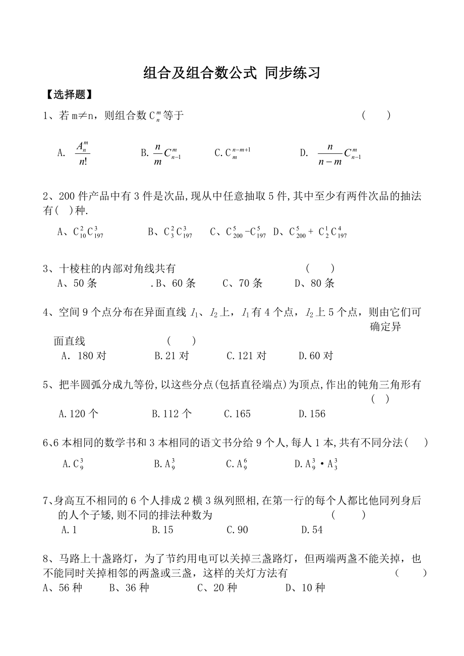 組合及組合數(shù)公式 同步練習(xí)_第1頁