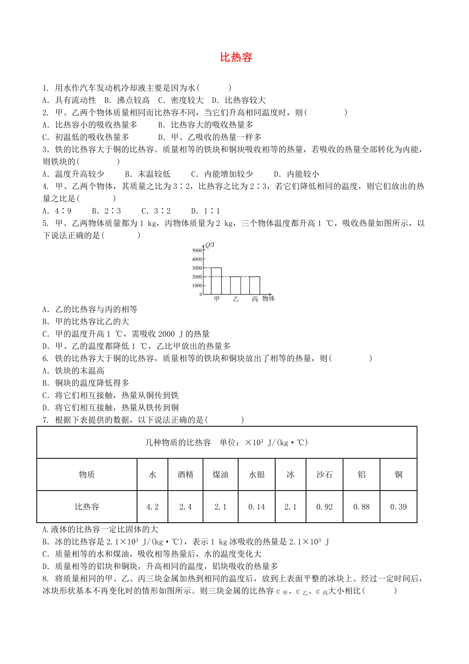 2018年中考物理 比熱容復(fù)習(xí)專項(xiàng)訓(xùn)練_第1頁(yè)