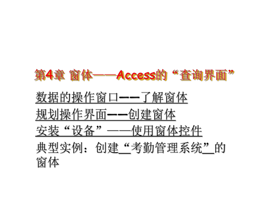 Access循序渐进教程窗体—Access的查询界面课件_第1页