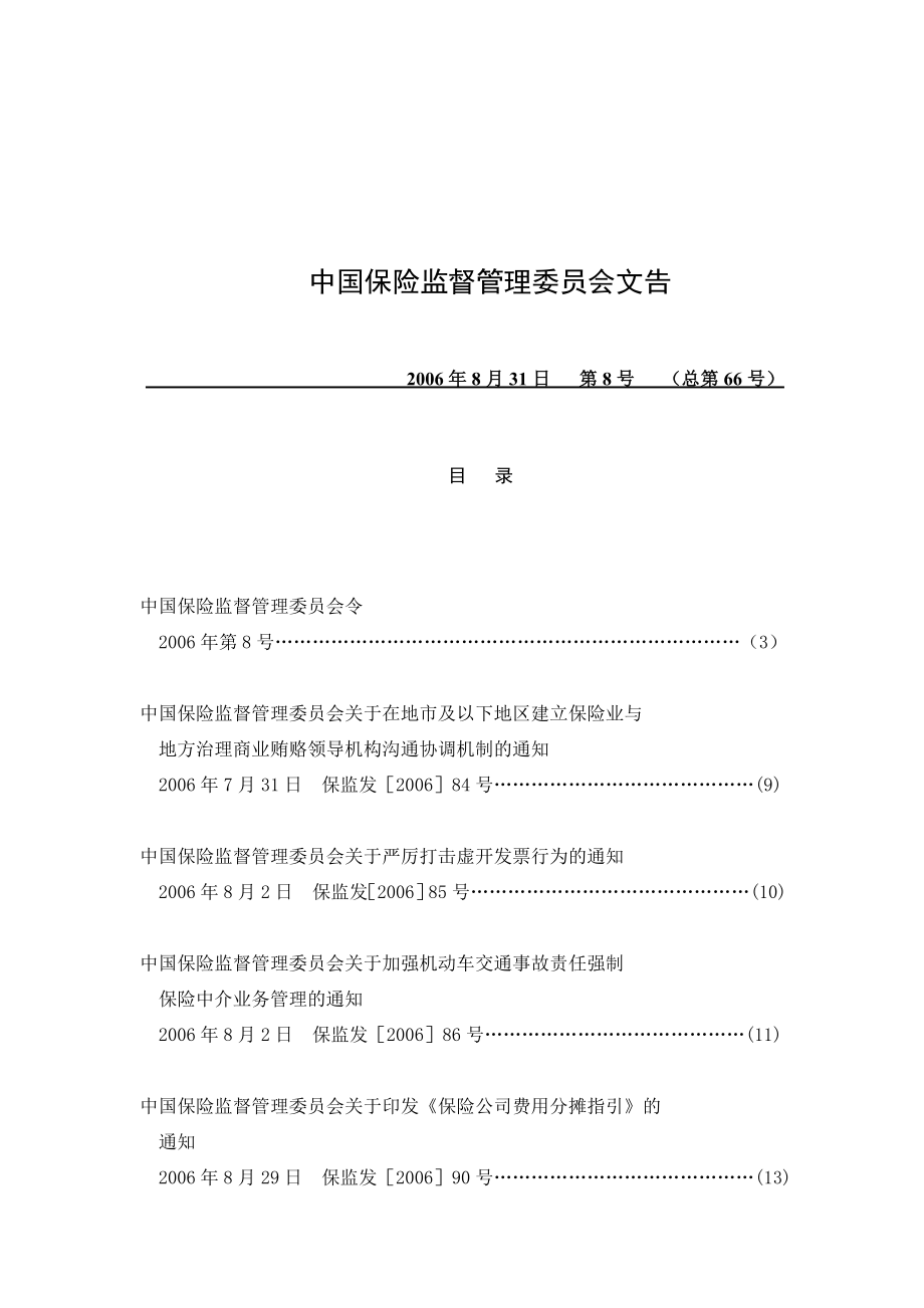 中国保险监督管理委员会文告_第1页