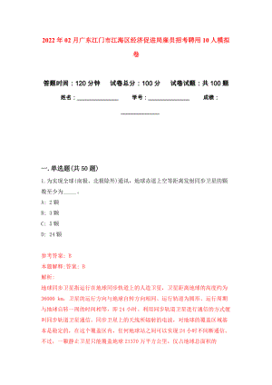 2022年02月广东江门市江海区经济促进局雇员招考聘用10人模拟考试卷（第2套练习）
