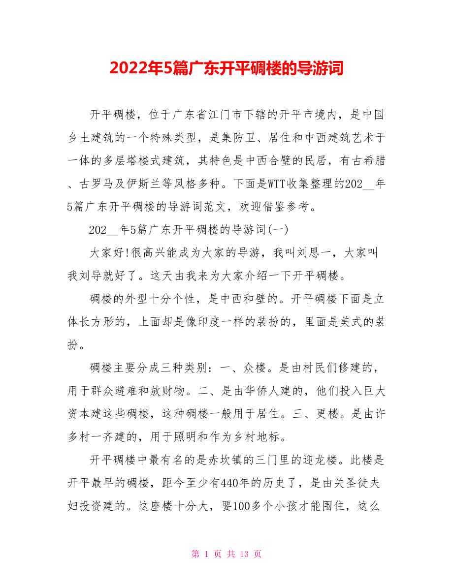 2022年5篇广东开平碉楼的导游词_第1页