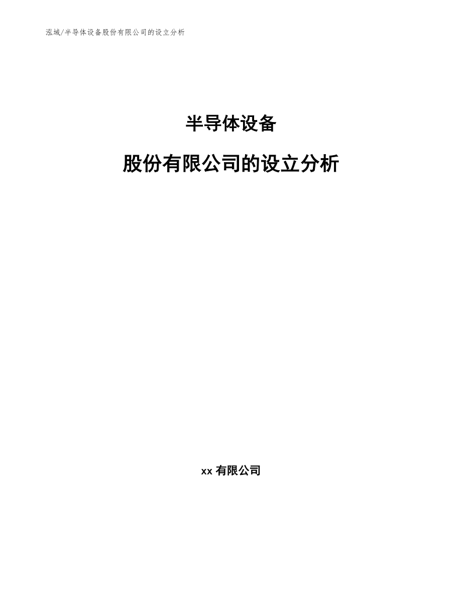 半导体设备股份有限公司的设立分析_范文_第1页