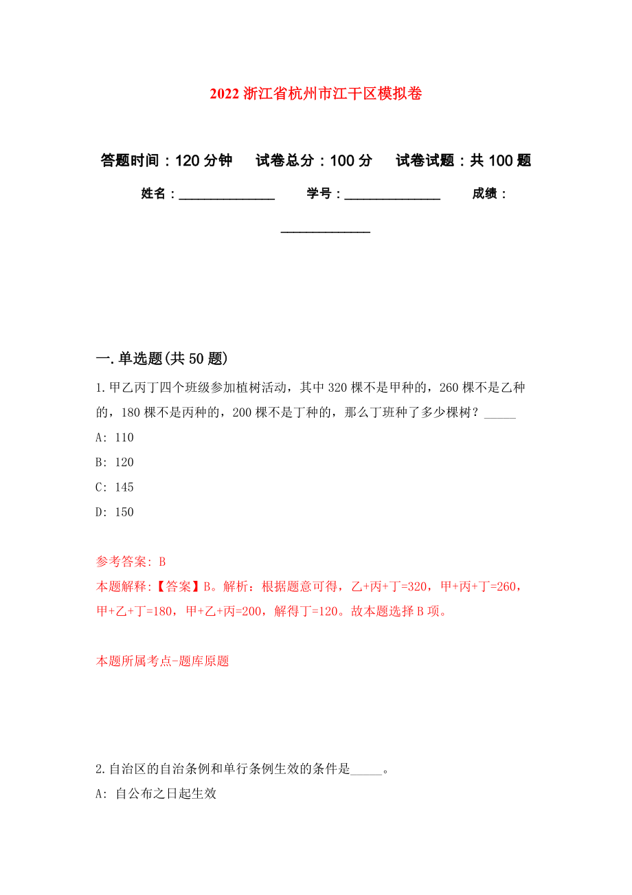 2022浙江省杭州市江干区模拟卷（内含100题）_第1页