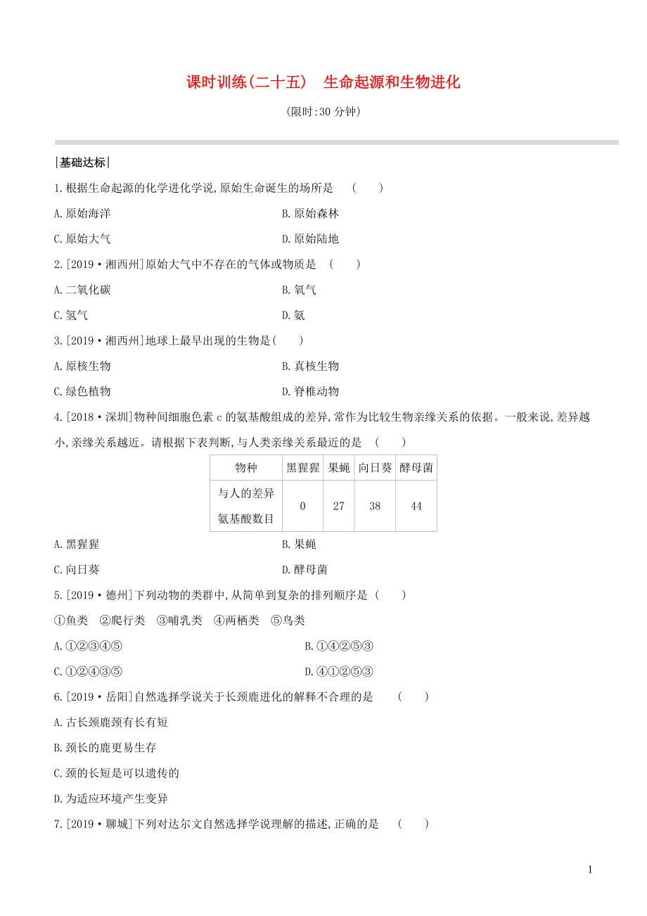 （新课标）2020年中考生物复习 第六单元 生命的延续 发展和健康地生活 课时训练25 生命起源和生物进化_第1页