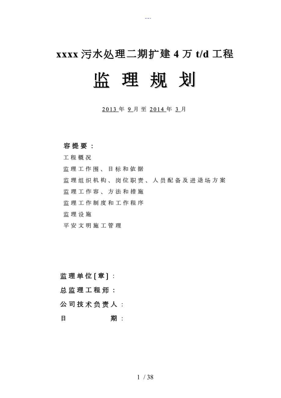 某污水处理厂监理规划_第1页