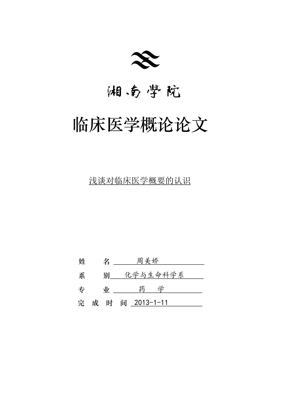 浅谈对临床医学概要的认识6_第1页