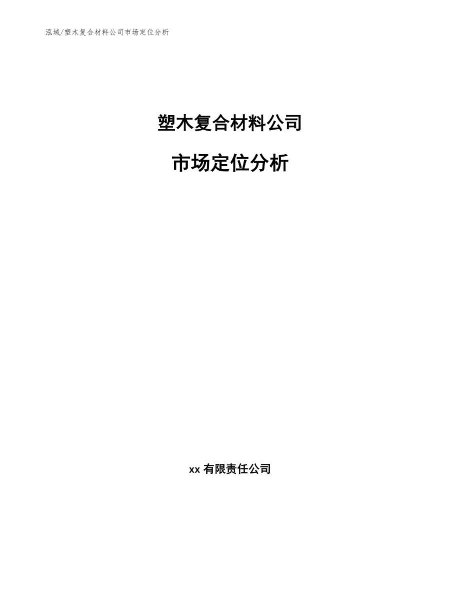 塑木复合材料公司市场定位分析_第1页