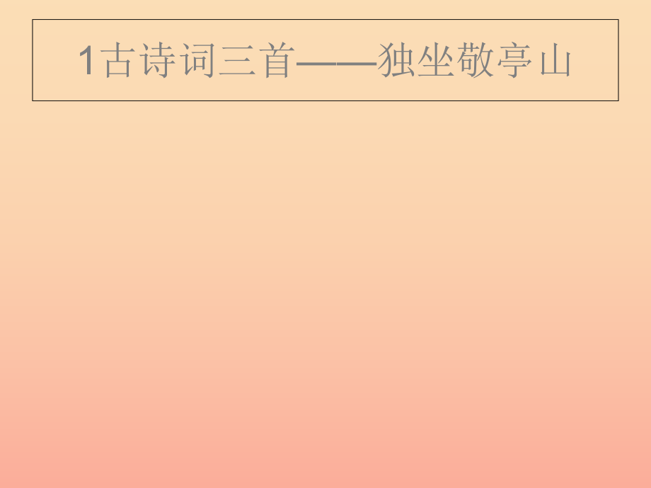 四年级语文下册第1单元1.古诗词三首独坐敬亭山望洞庭忆江南课件新人教版_第1页