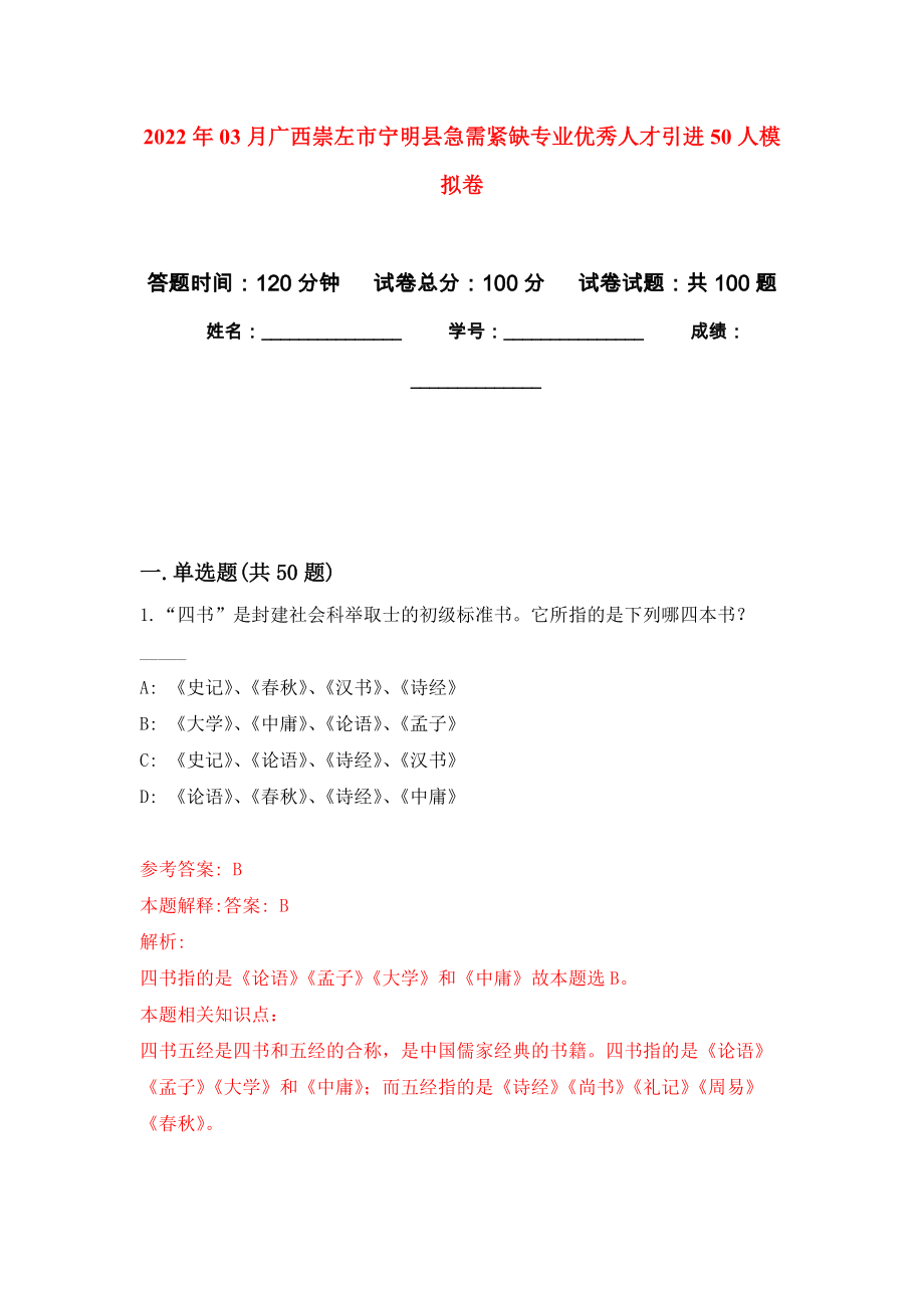 2022年03月广西崇左市宁明县急需紧缺专业优秀人才引进50人模拟考卷（7）_第1页