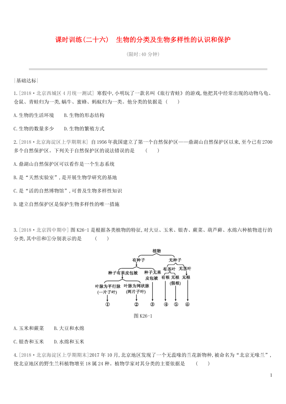 北京市2019年中考生物 主題復(fù)習(xí)八 生物的多樣性 課時(shí)訓(xùn)練26 生物的分類及生物多樣性的認(rèn)識(shí)和保護(hù)_第1頁(yè)