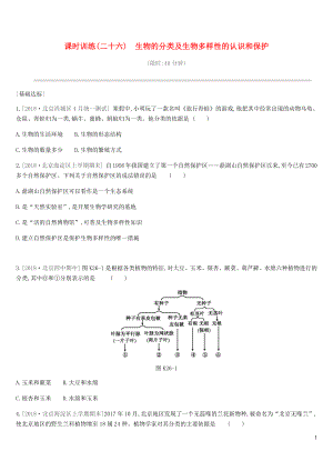 北京市2019年中考生物 主題復(fù)習(xí)八 生物的多樣性 課時訓(xùn)練26 生物的分類及生物多樣性的認識和保護