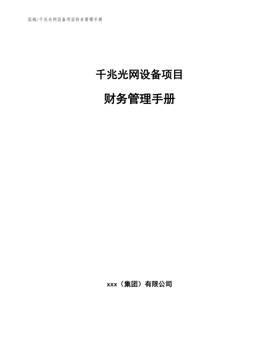 千兆光网设备项目财务管理手册（参考）_第1页