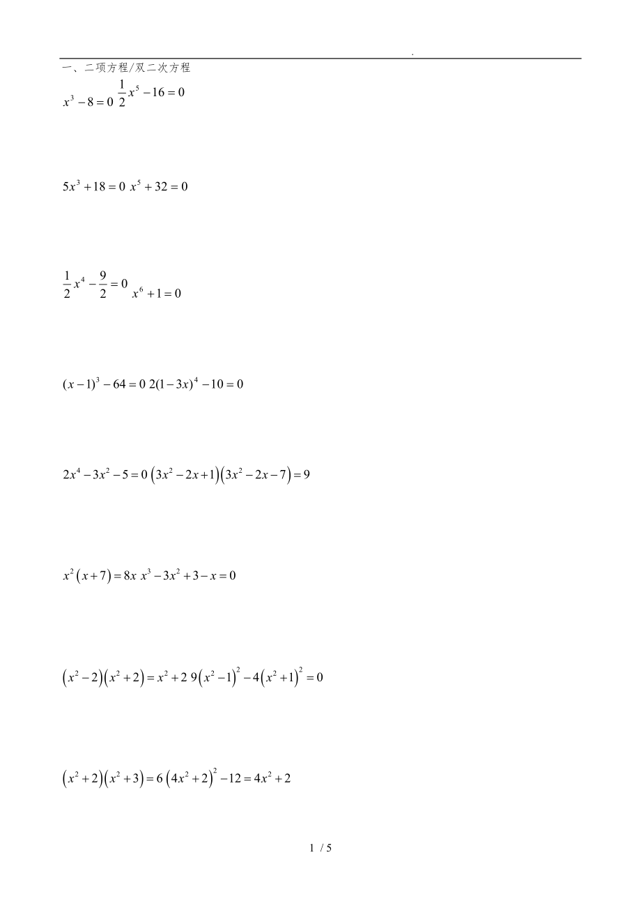 二项方程和分式方程练习_第1页