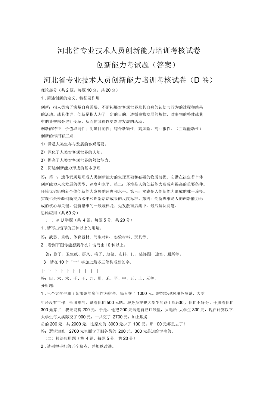 河北省专业技术人员创新能力培训考核试卷_第1页