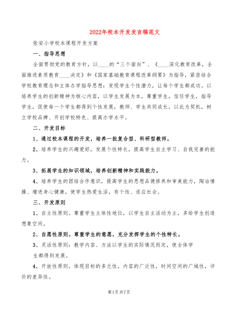 2022年校本开发发言稿范文_第1页