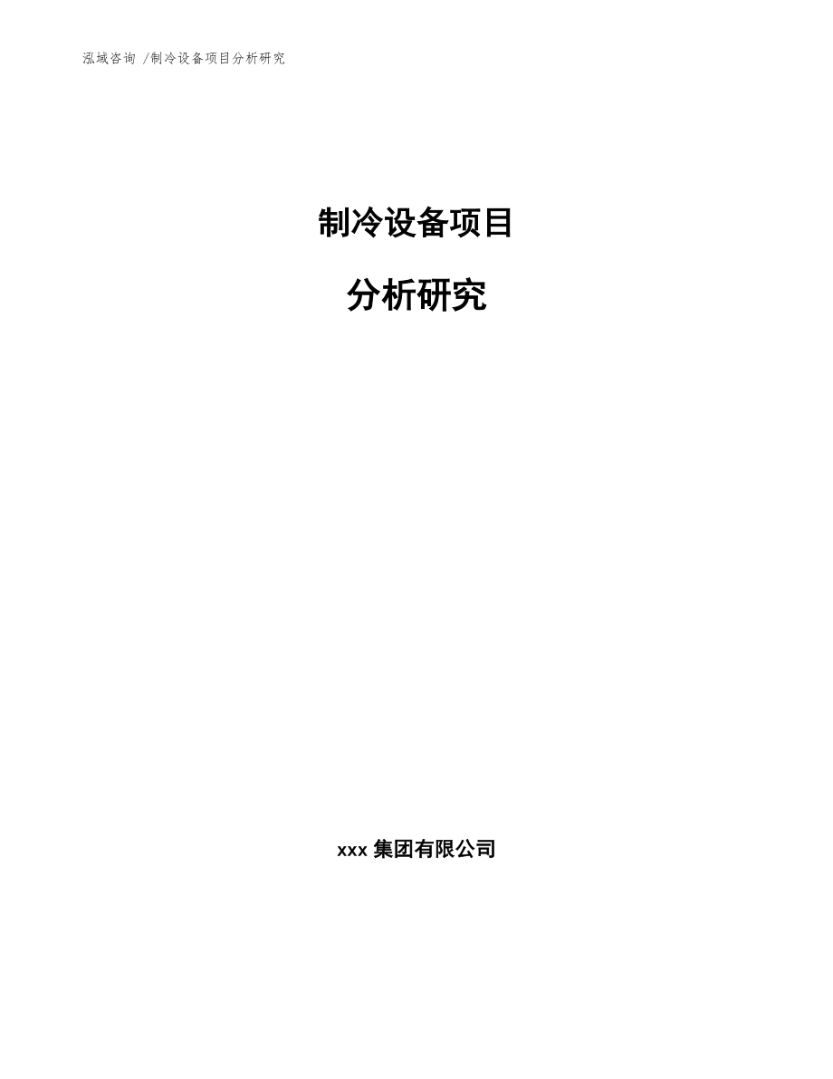 制冷设备项目分析研究【模板范本】_第1页