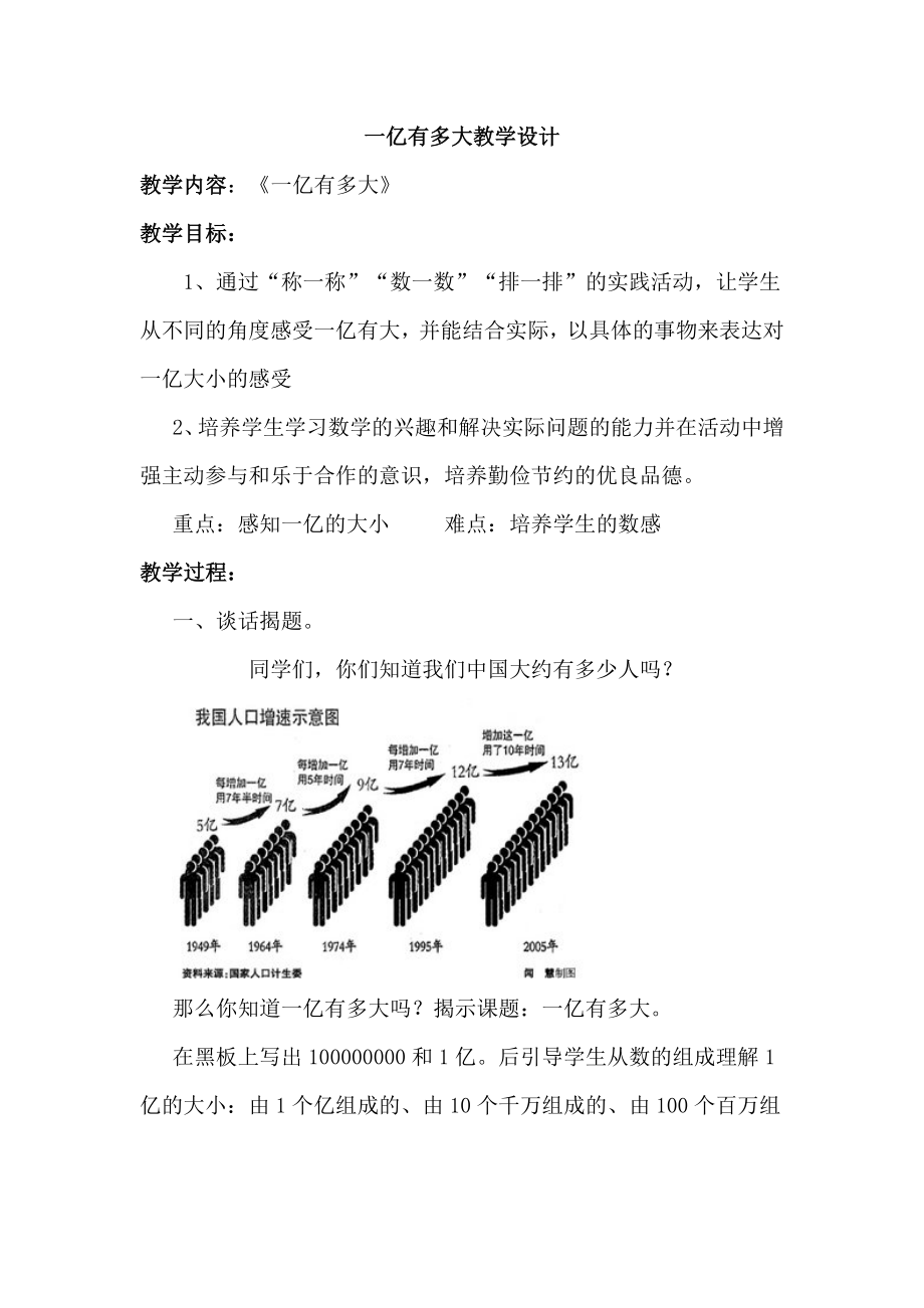 四年級數(shù)學上冊教案- 1.81 億有 多大 -人教新課標（2014秋）_第1頁