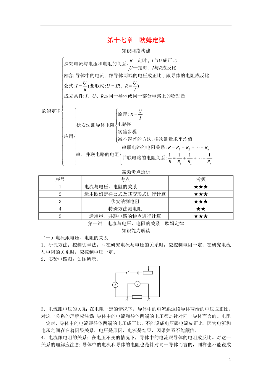 2018屆中考物理 基礎(chǔ)知識手冊 第十七章 歐姆定律_第1頁