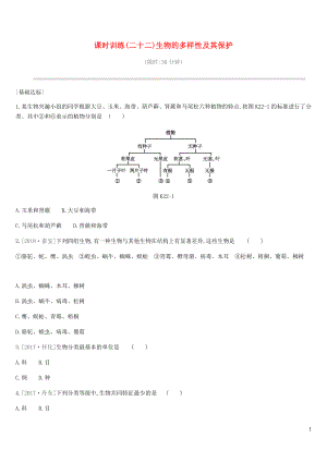 2019年中考生物 專題復習五 生物的多樣性及其保護 課時訓練22 生物的多樣性及其保護 新人教版