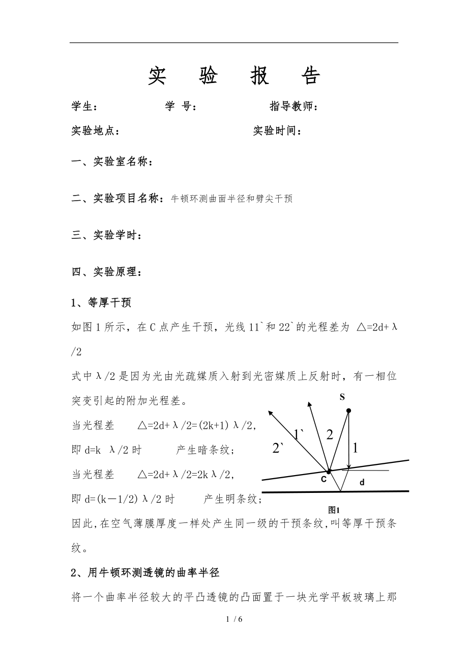 牛顿环_等厚干涉标准实验报告_第1页