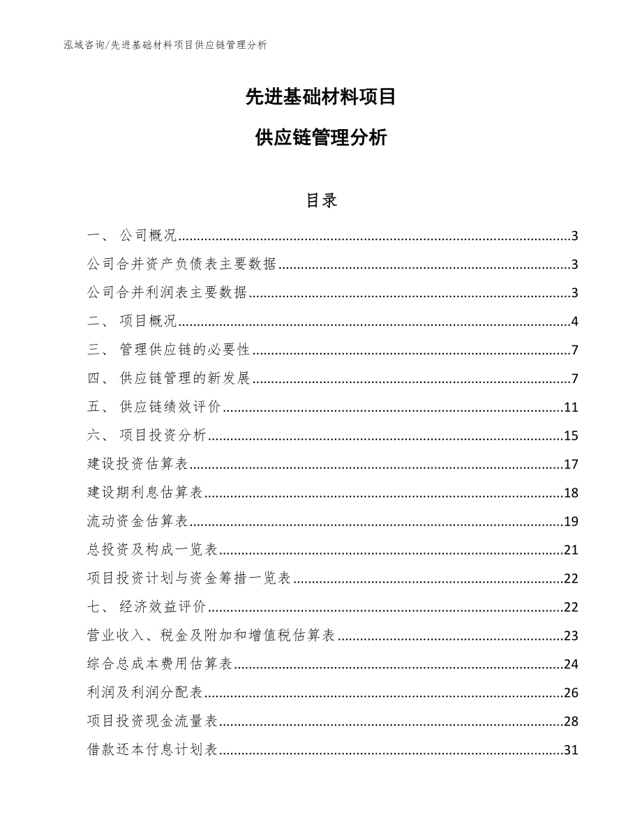 先进基础材料项目供应链管理分析_第1页