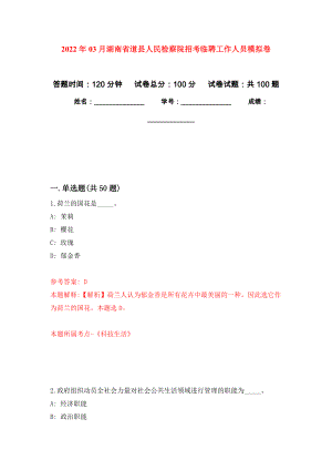 2022年03月湖南省道县人民检察院招考临聘工作人员模拟考卷（0）