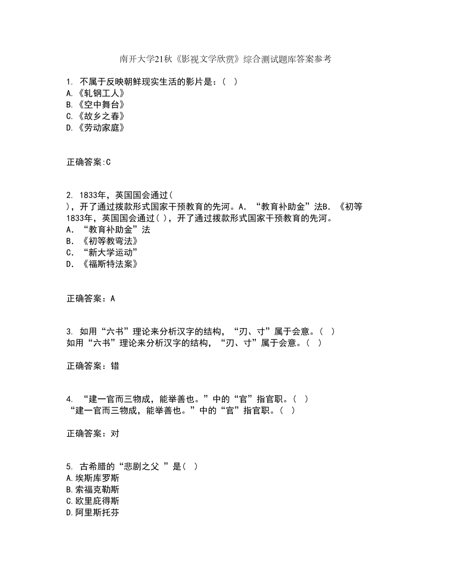 南开大学21秋《影视文学欣赏》综合测试题库答案参考82_第1页