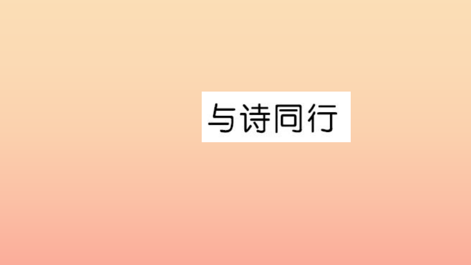 六年级语文上册第六单元与诗同行习题课件新人教版_第1页