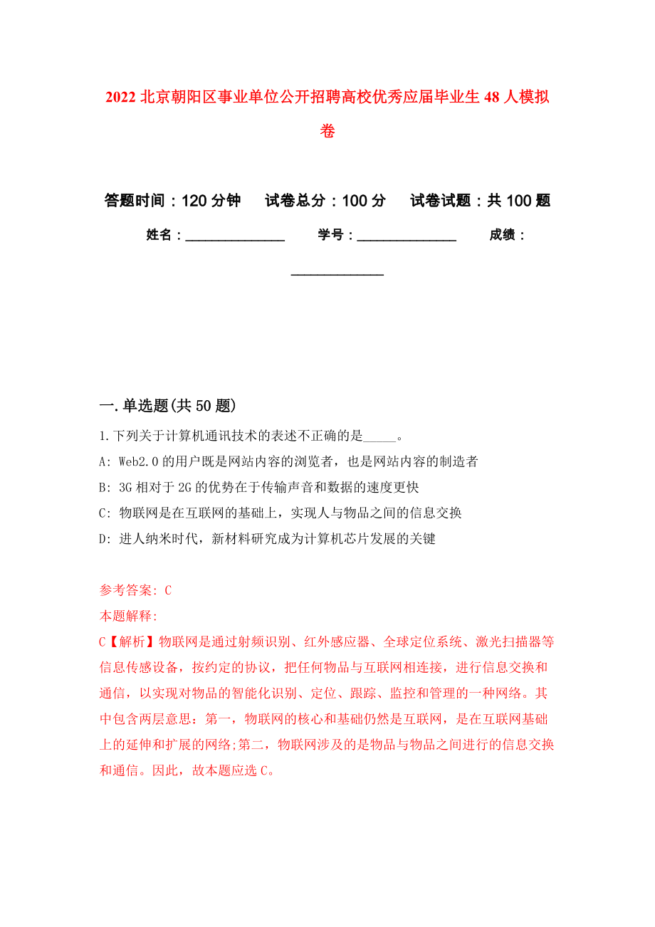 2022北京朝阳区事业单位公开招聘高校优秀应届毕业生48人模拟卷1_第1页