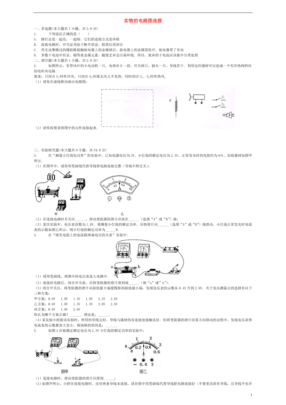 2018屆中考物理 實物的電路圖連接復(fù)習(xí)專項練習(xí)_第1頁