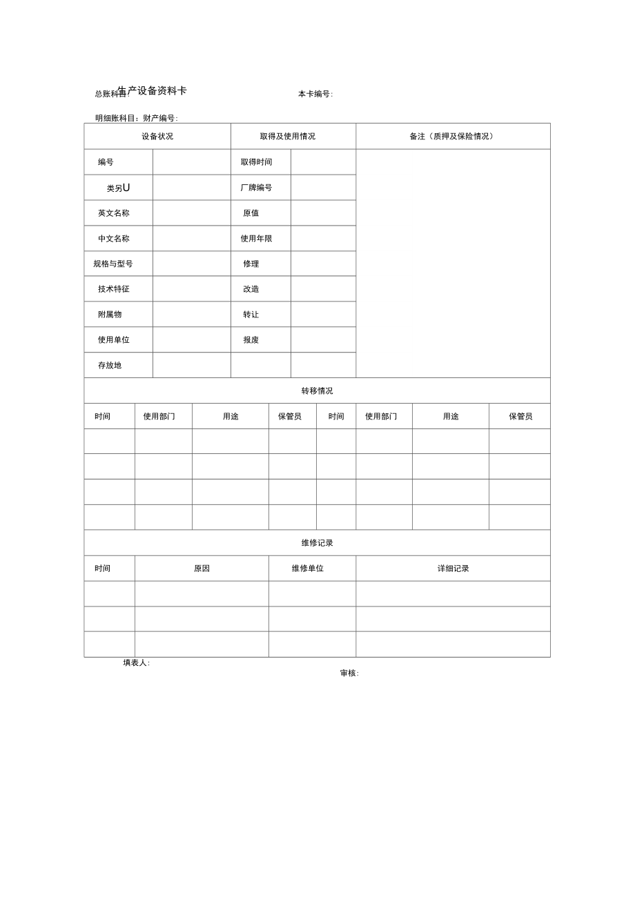 生产设备资料卡_第1页