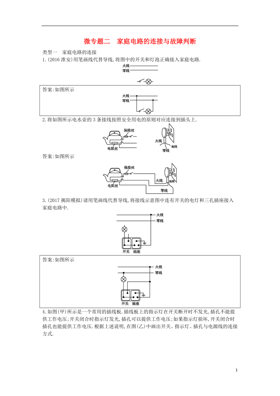 2018年九年級(jí)物理下冊(cè) 微專題二 家庭電路的連接與故障判斷 （新版）粵教滬版_第1頁