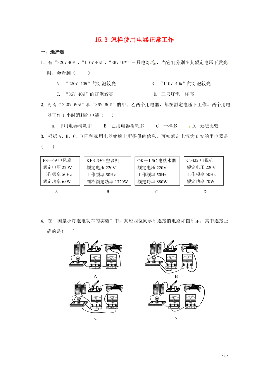 2018-2019學(xué)年九年級物理上冊 第十五章 電能與電功率 15.3 怎樣使用電器正常工作作業(yè)設(shè)計 （新版）粵教滬版_第1頁