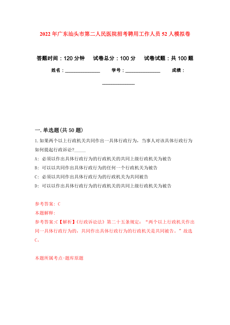 2022年广东汕头市第二人民医院招考聘用工作人员52人模拟卷_第1页