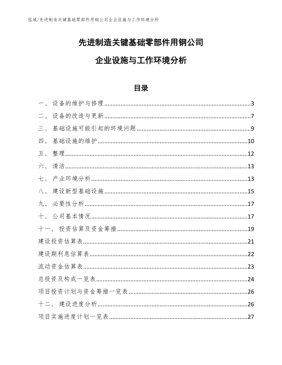 先进制造关键基础零部件用钢公司企业设施与工作环境分析_范文_第1页