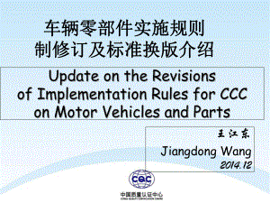 车辆零部件CCC新版规则介绍-2通用课件