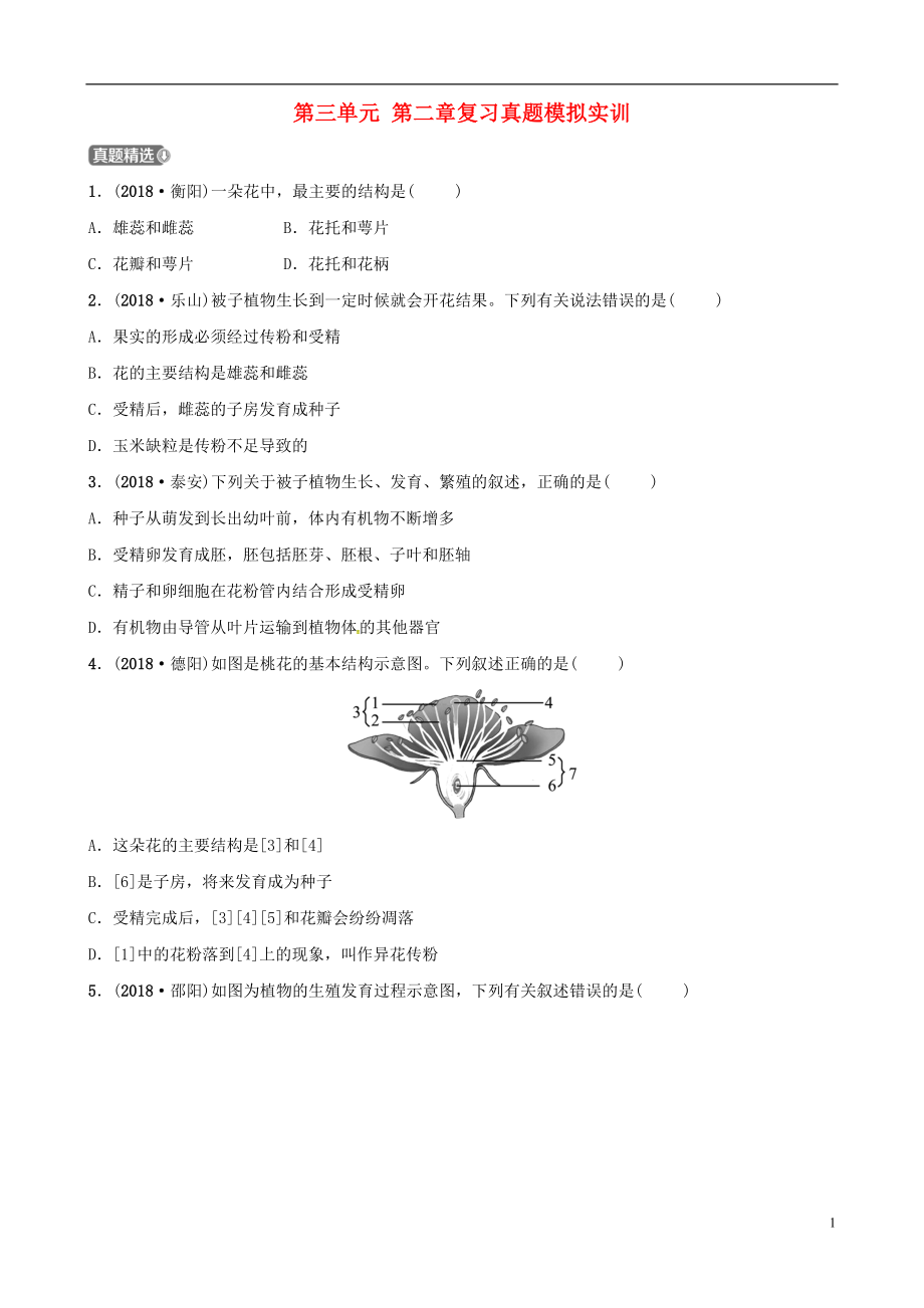 （江西專版）2019中考生物 第1部分 第三單元 第二章復(fù)習(xí)真題模擬實(shí)訓(xùn)_第1頁(yè)